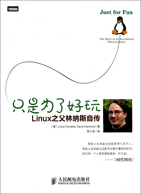只是为了好玩：Linux之父林纳斯自传