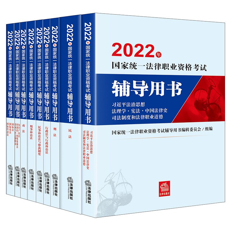 2022年法律职业资格考试辅导用书·教材九大本:八大本+习近平法治思想(套装9册)