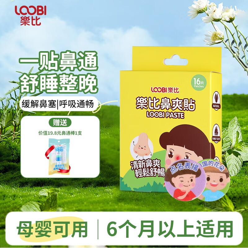 乐比（LOOBI）韩国进口乐比鼻爽贴成人宝宝适用鼻塞通鼻舒缓呼吸睡觉植物配方 鼻通贴16片（6个月以上适用）怎么看?