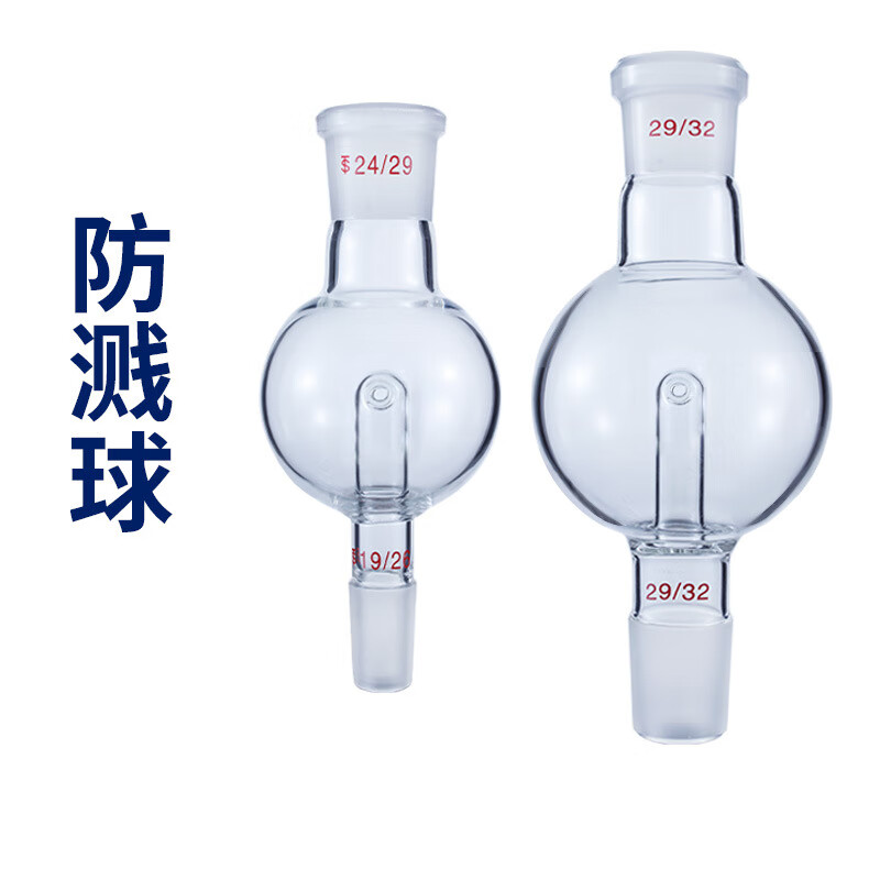 山顶松 玻璃防溅球 缓冲球 防爆瓶旋转蒸发仪配件  250ml*24*19