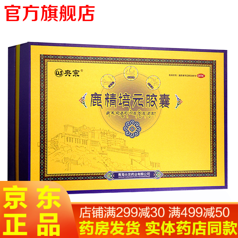 央宗 鹿精培元胶囊30粒 滋补肝肾益精培元补精血亏虚治腰痛头疼头痛