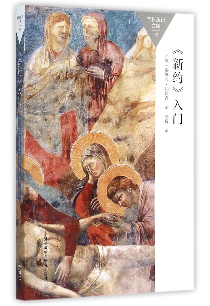 新约入门/百科通识文库