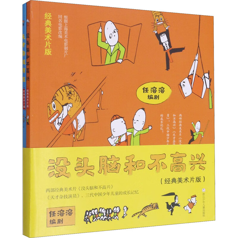 没头脑和不高兴(经典美术片版)童书/绘本任溶溶9787559723529浙江少年