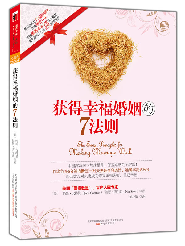 获得幸福婚姻的7法则【正版图书】