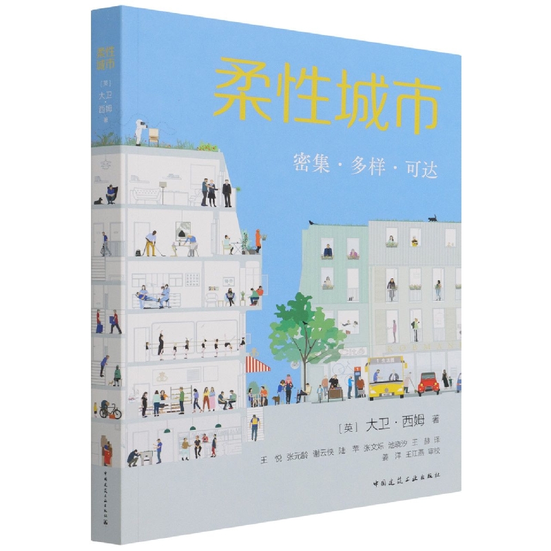 柔性城市 密集·多样·可达