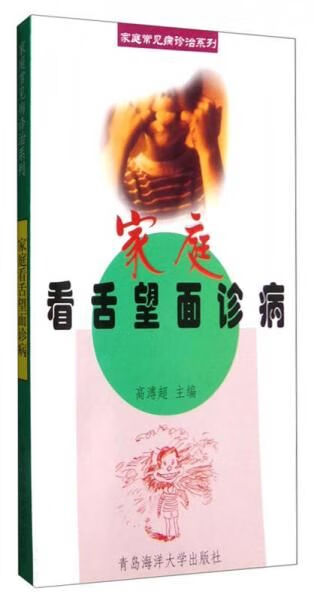 家庭常见病诊治系列：家庭看舌望面诊病9787810670760