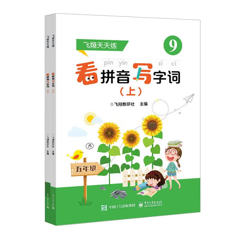 看拼音写字词(上、下)