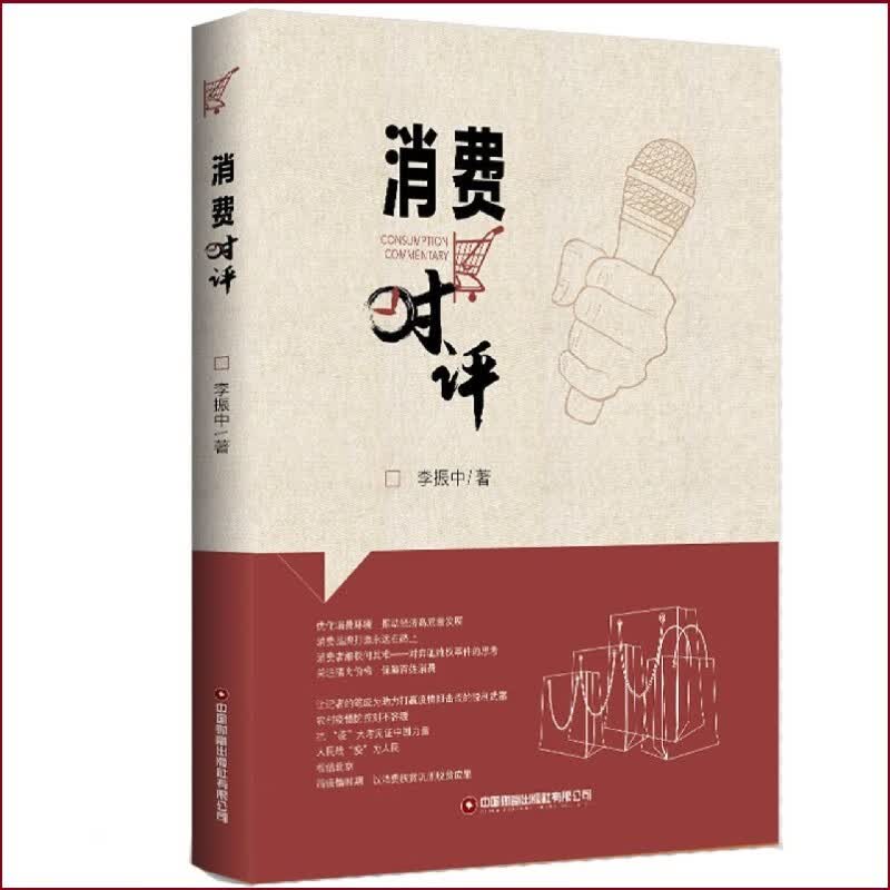 消费时评 李振中 著 中国财富出版社