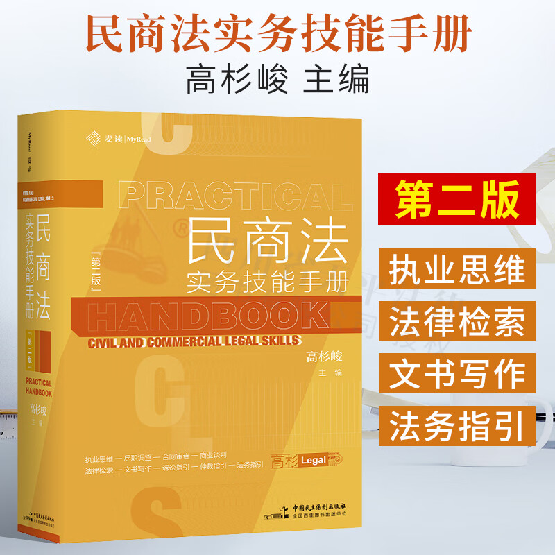 麦读 民商法实务技能手册 第二版 精装版 高杉峻 高杉legal 尽职调查合同审查 中国民主法制出版社 9787516226780