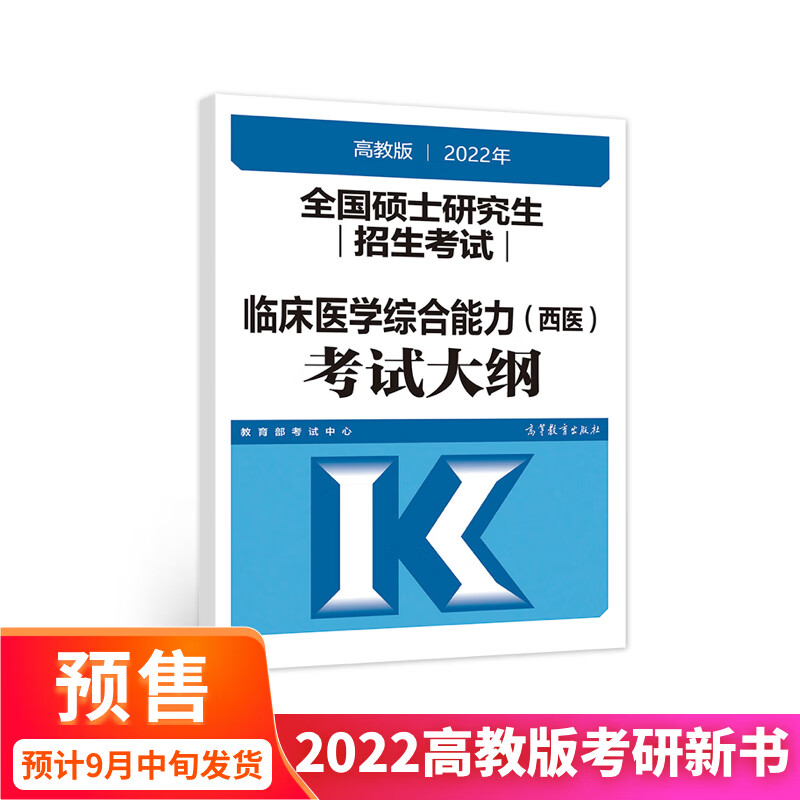 (新版2022年高教版考研大纲)2022年全国硕士研究生招生考试临床医学综合能力（西医）考试大纲详情图