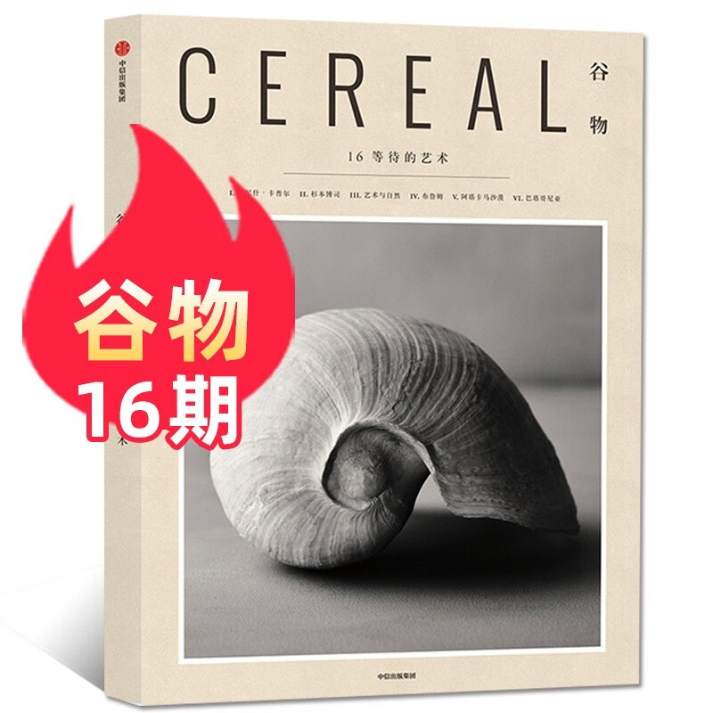 谷物杂志中文版16期 等待的艺术 北欧风杂志书mook设计生活期刊【单本