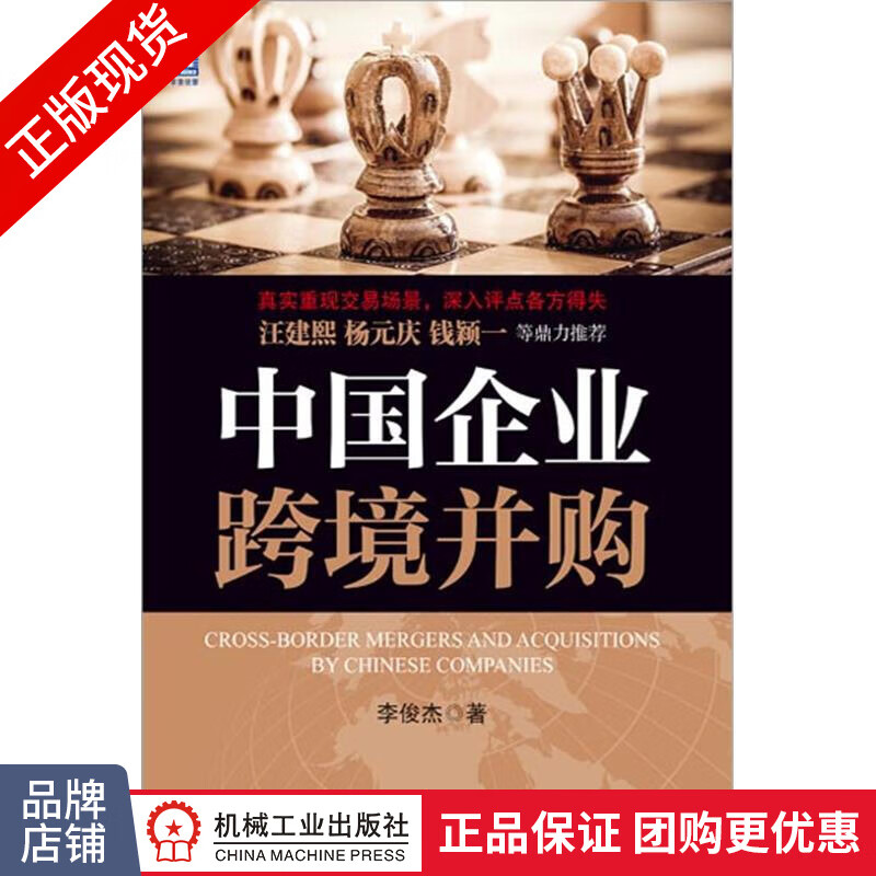 现货正版 中国企业跨境并购 李俊杰 国际投资跨国并购企业重组并购书籍[按需印刷]|3767109
