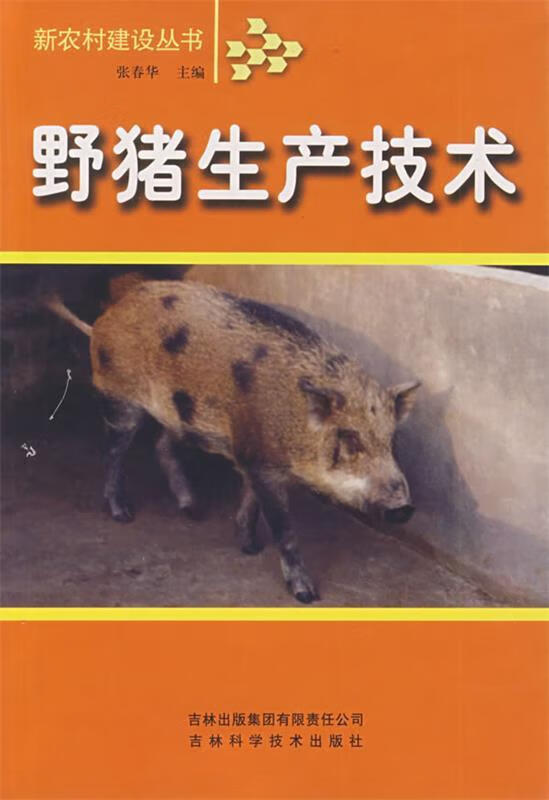 野猪生产技术 张春华编【正版书】