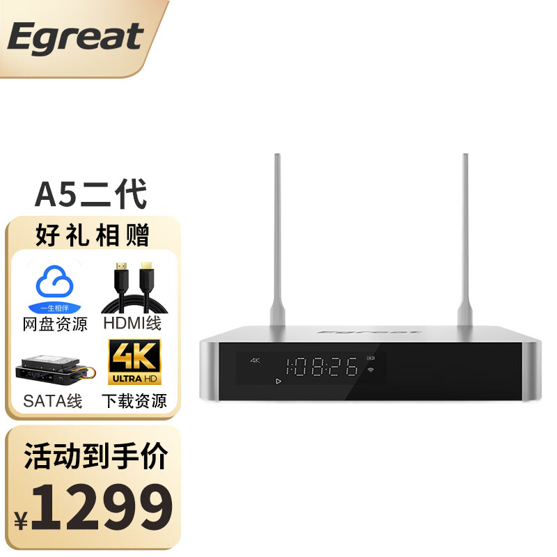 亿格瑞 （Egreat）A5二代硬盘播放机4K蓝光高清网络播放器家用网络机顶盒电视盒子 A5二代标配(江苏仓)