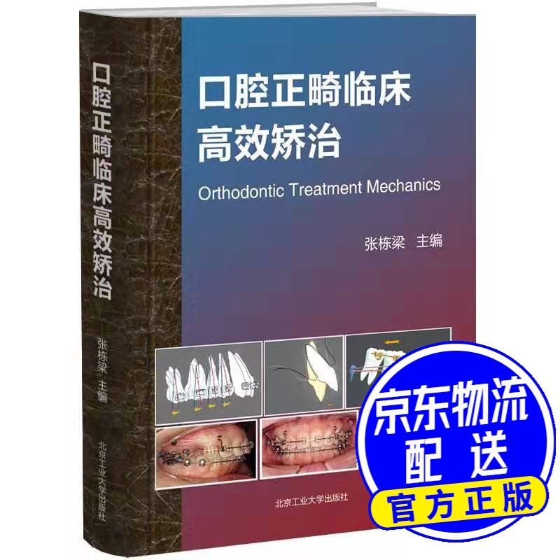 口腔正畸临床高效矫治