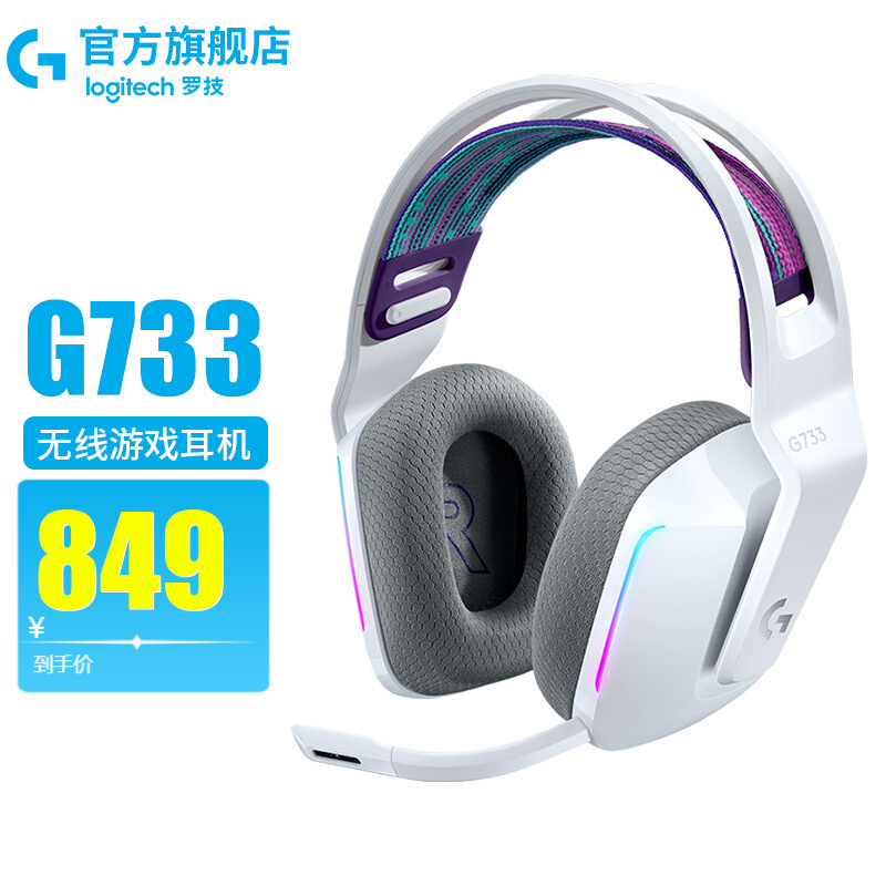 罗技（G）G733 游戏耳机 电竞耳机 电脑耳机头戴式 无线游戏耳机 7.1声道耳机带麦吃鸡csgo G733白色
