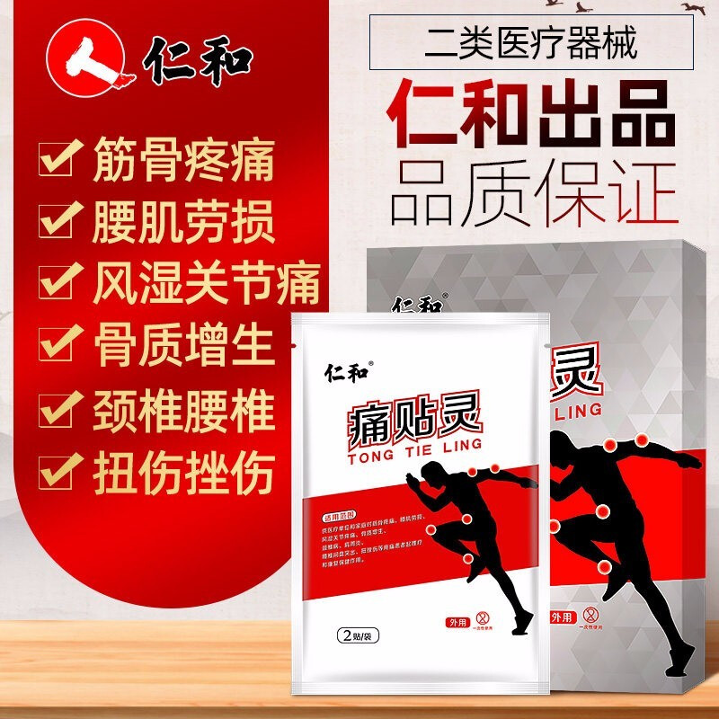 仁和痛贴灵6贴/盒颈椎贴膏腰椎间关节痛风腰肌劳损网球肘鑫玺痛贴灵