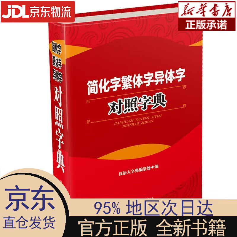 【新华正版】 简化字繁体字异体字对照字典（每个字头都简繁或简异对照，新加了简繁对照的字头配有简繁转化