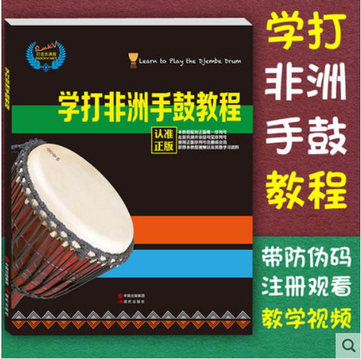 非洲鼓自学入门零基础非洲鼓教程丽江非洲鼓教材初学者鼓谱 学打非洲手鼓教程