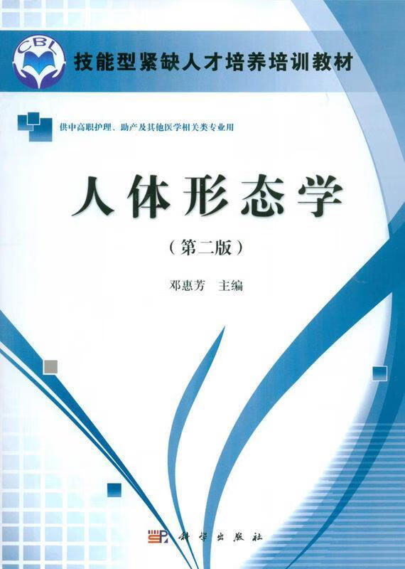 技能型紧缺人才培养培训教材:人体形态学9787030384379科学出版社