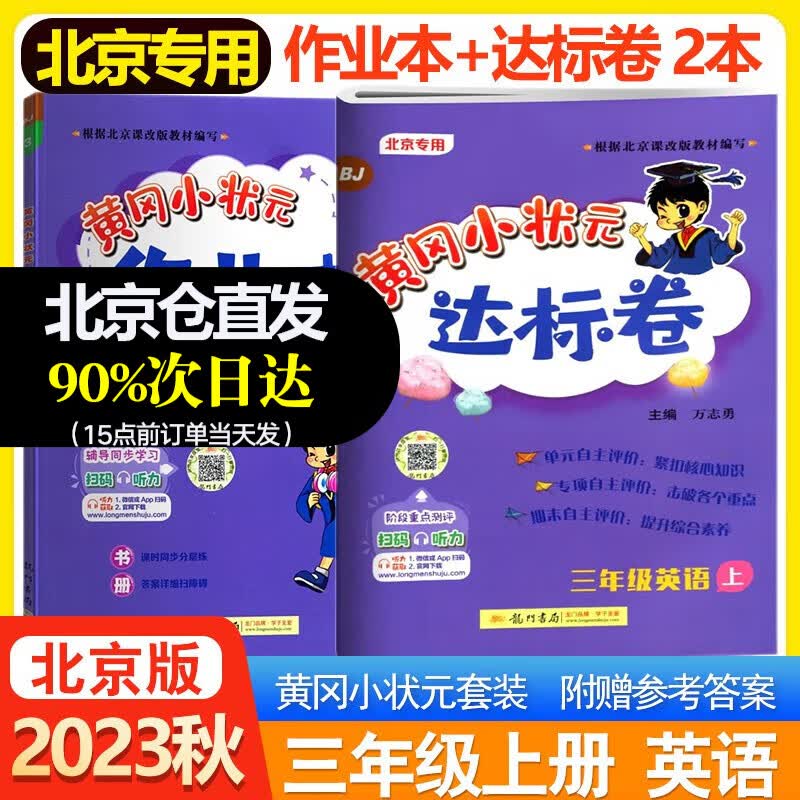 【北京版】2023秋黄冈小状元作业本+达标卷三年级上册英语BJ北京课改版同步教材练习册2本套装使用感如何?