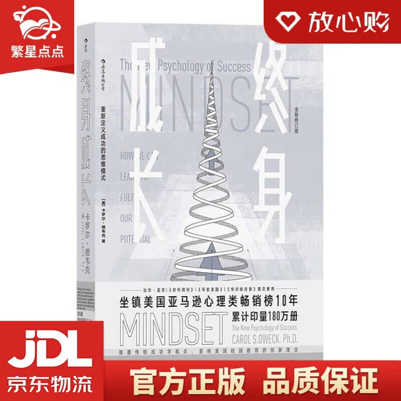 【新华书店正版图书】终身成长：重新定义成长 卡罗尔·德韦克 著 江西人民出版社 正版图书