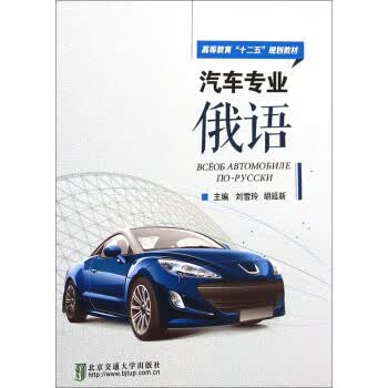汽车专业俄语【正版图书】