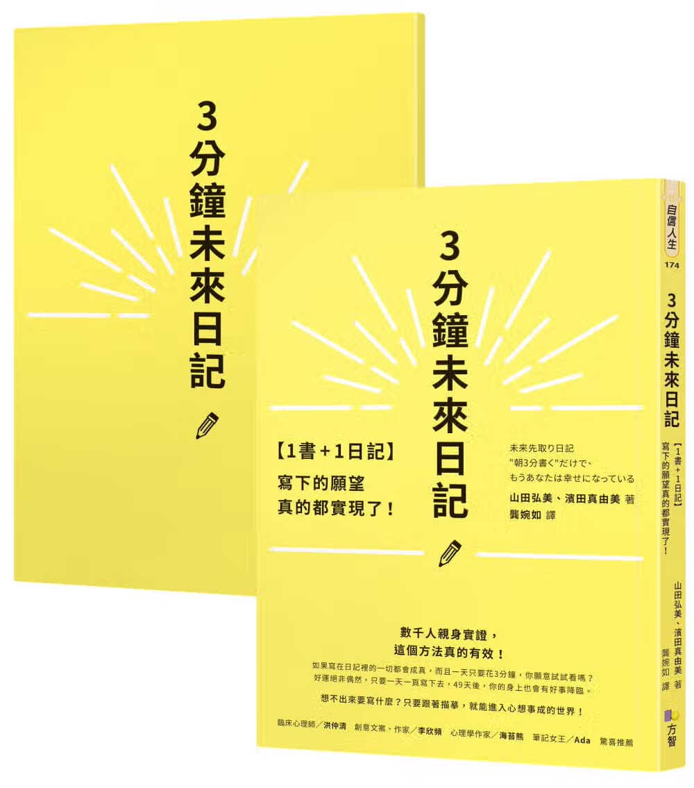 现货1书+1日记 3分钟未来日记 写下的愿望真的都实现了 港台原版 山田弘美 滨田真由美 方智