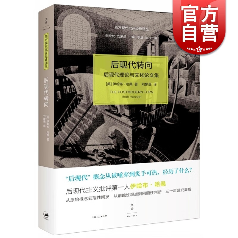 SZ】后现代转向/西方现代批评经典译丛 [美]伊哈布·哈桑 对整个后现代主义文学/文化的理论概括与解析