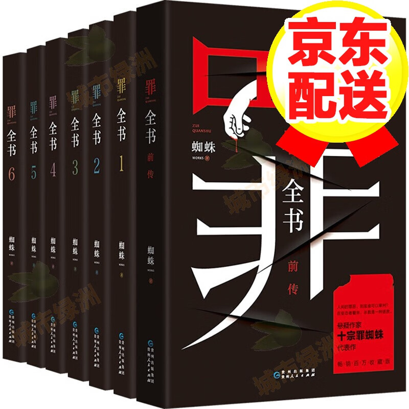 【系列自选】十宗罪蜘蛛代表作 罪全书全集全套7册 罪全书全集(共7册)