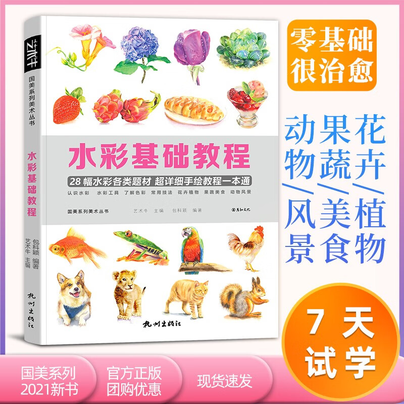 水彩基础教程书入门风景临摹静物花卉初学者绘画插画自学教材美食手绘