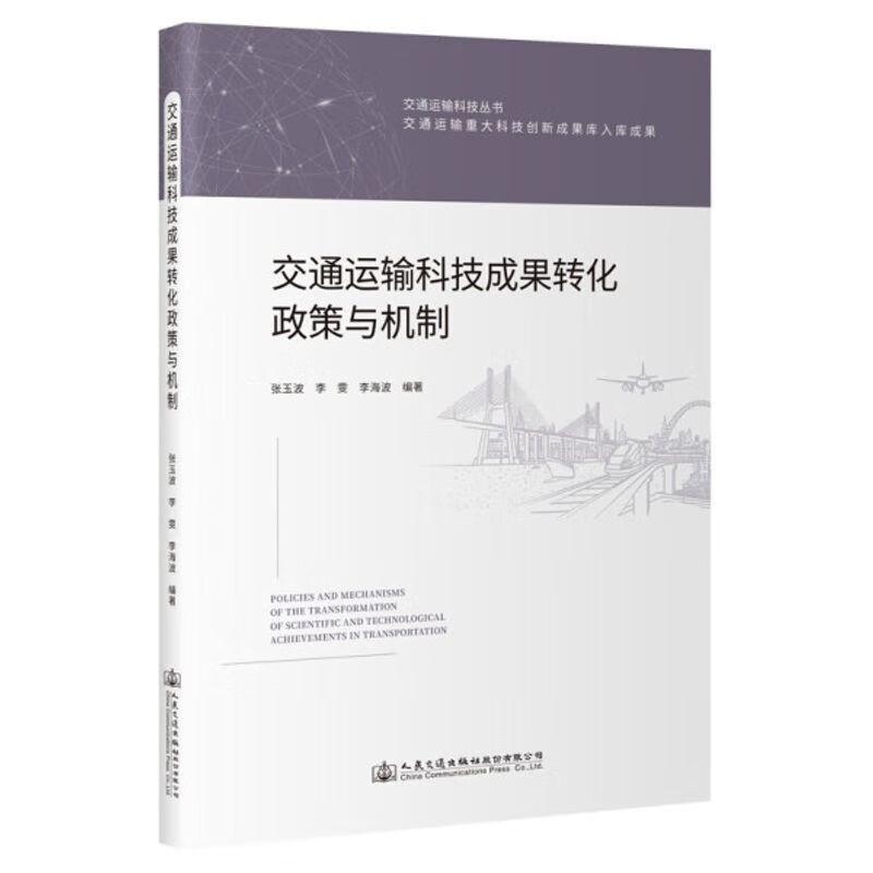 交通运输科技成果转化政策与机制/书籍阅读李海波