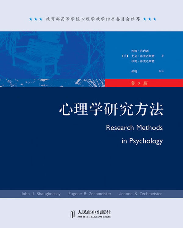 【新华书店 正版图书】心理学研究方法 约翰·肖内西(John J.Shaughnessy) 人民邮电出版社