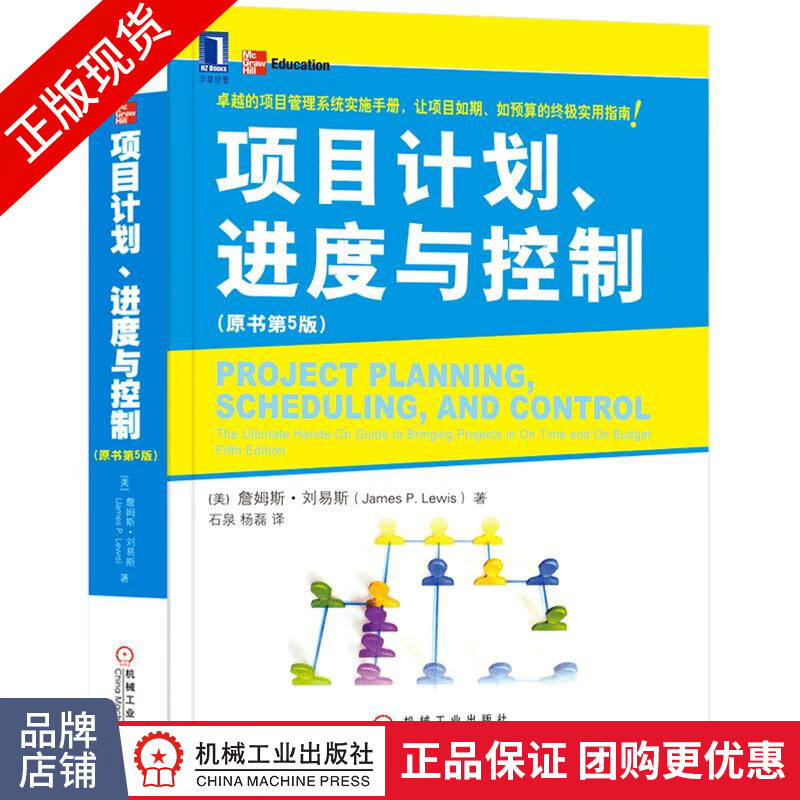 现货正版 项目计划、进度与控制/詹姆斯.刘易斯理工管理教师学生教材[图书]|3661609怎么看?