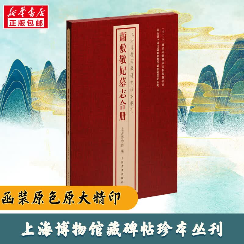 萧敷敬妃墓志合册 上海博物馆 编 书籍 图书