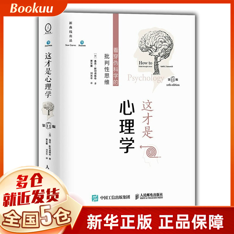 这才是心理学 看穿伪科学的批判性思维 第11版 中文平装版 基思·斯坦诺维奇著 新书
