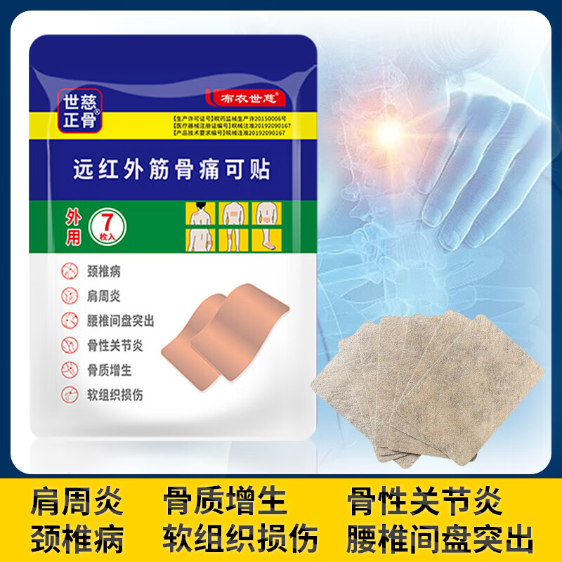 布衣世慈远红外筋骨痛可贴颈椎病肩周炎骨质增生腰椎间盘突出骨性关节膏贴 二十袋装【共140片】