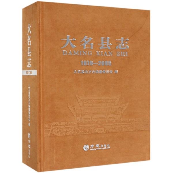 大名县志 大名县地方志编纂委员会【正版】