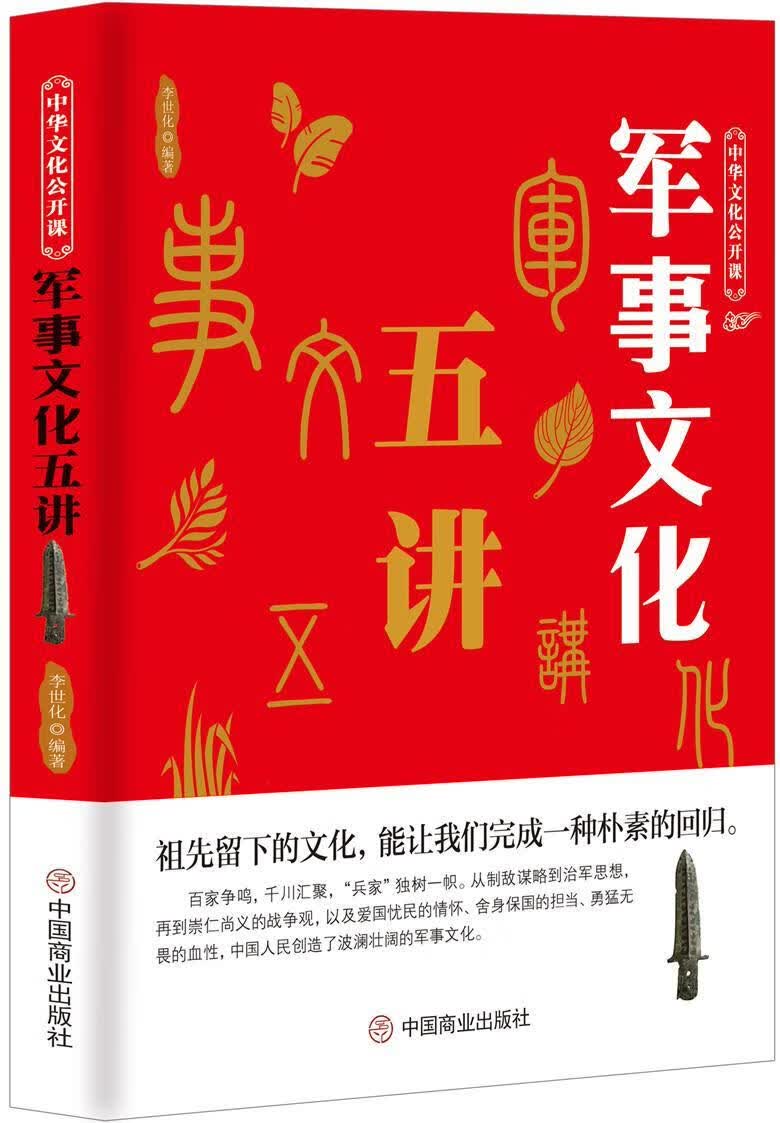 正版现货 军事文化五讲   9787520803298    中国商业出版社速发