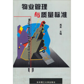 物业管理与质量标准【正版图书】