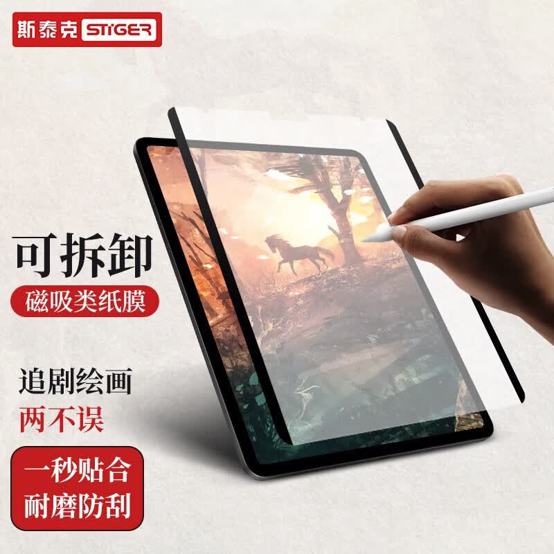 stiger 苹果ipad pro11英寸磁吸类纸膜可拆卸吸附式保护贴膜平板绘画