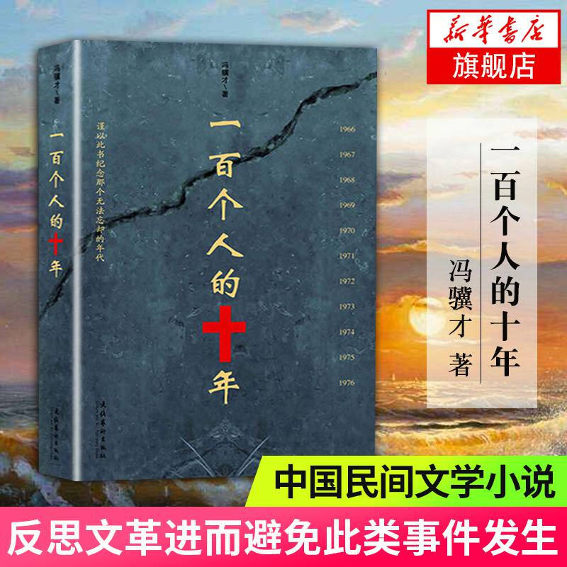 【当天发货】一百个人的十年 冯骥才原著未删减版 纪实文学小说中国近现代史历史书籍 文化书籍科普读物