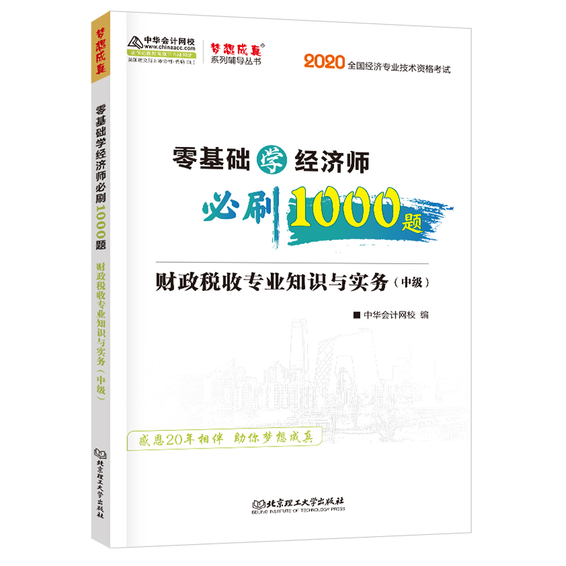 零基础学经济师必刷1000题 财政税收专业知识与实务:中级
