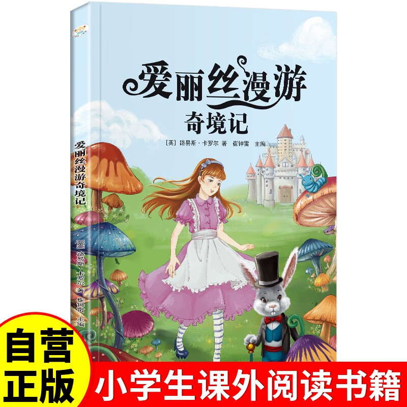 爱丽丝漫游奇境记 彩图注音版 新课标同步课外阅读书籍 一二三四五六年级必课外阅读书老师推荐故事书籍 
