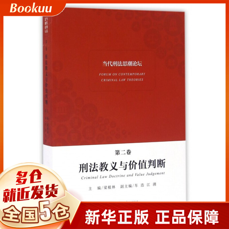 刑法教义与价值判断/当代刑法思潮论坛