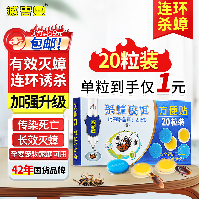 灭害灵杀蟑螂药贴 诱饵杀虫剂家用酒店饭店驱杀蟑螂捕捉药粉贴20粒装1盒