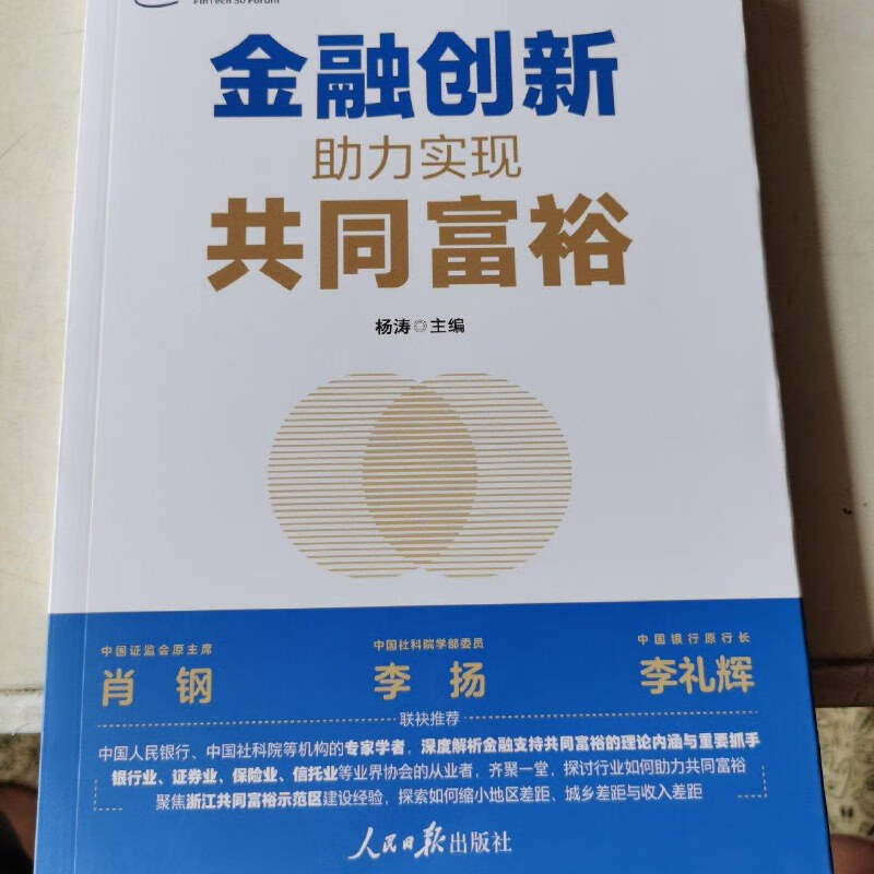 【绝版旧书】金融创新:助力实现共同富裕 人民日报出版社