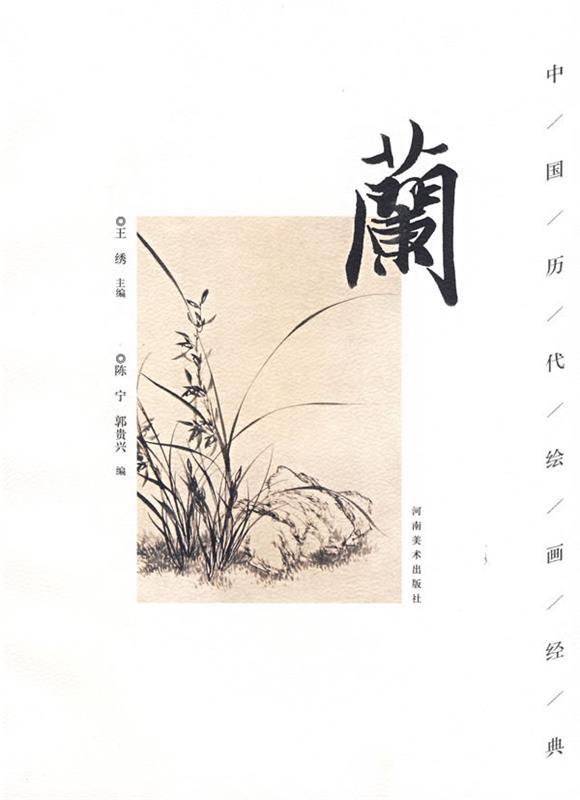 中国历代绘画经典-兰