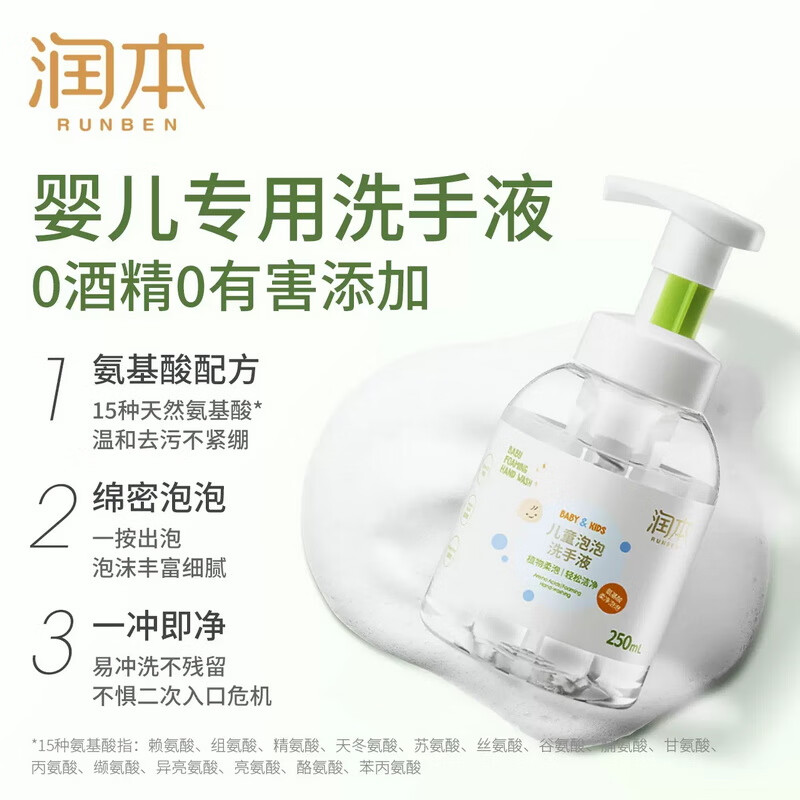 润本（RUNBEN）婴儿洗手液儿童宝宝洗手液泡沫免洗洗手液儿童专用 儿童泡沫洗手液250ml