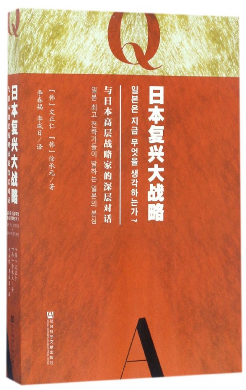 日本复兴大战略(与日本高层战略家的深层对话)